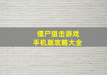 僵尸狙击游戏手机版攻略大全