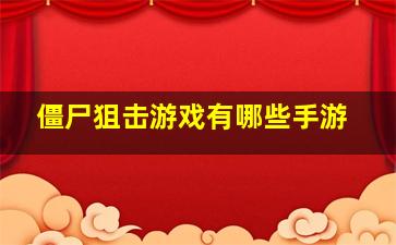 僵尸狙击游戏有哪些手游