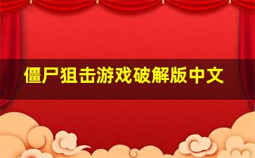 僵尸狙击游戏破解版中文