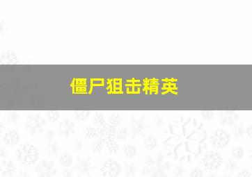 僵尸狙击精英