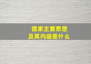 儒家主要思想及其内涵是什么