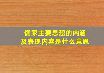 儒家主要思想的内涵及表现内容是什么意思