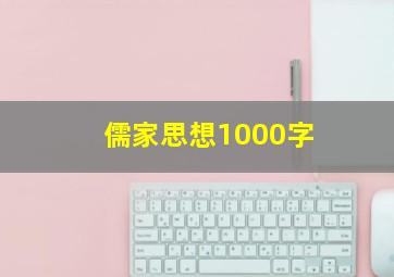 儒家思想1000字