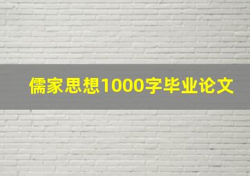 儒家思想1000字毕业论文