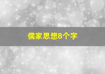 儒家思想8个字