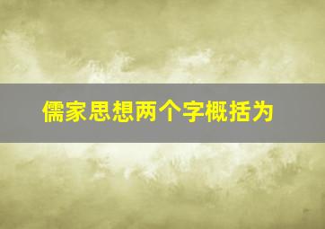 儒家思想两个字概括为