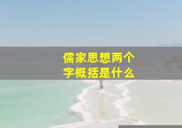 儒家思想两个字概括是什么