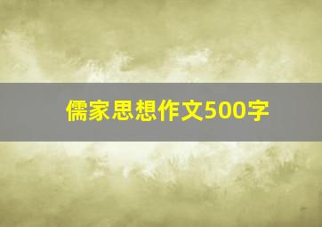 儒家思想作文500字