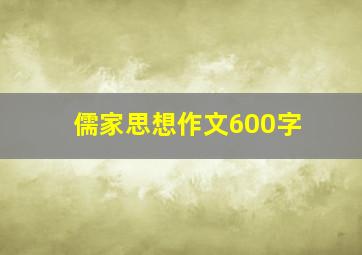 儒家思想作文600字