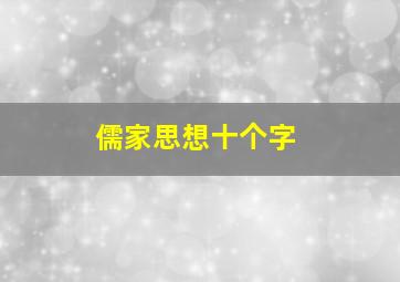 儒家思想十个字