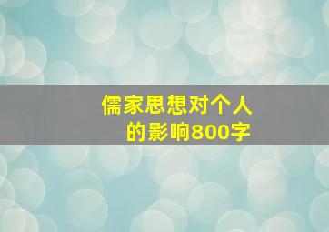 儒家思想对个人的影响800字