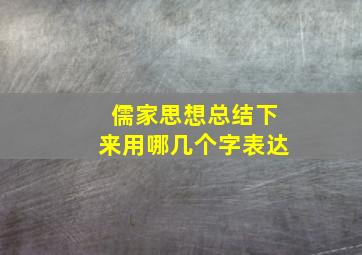 儒家思想总结下来用哪几个字表达