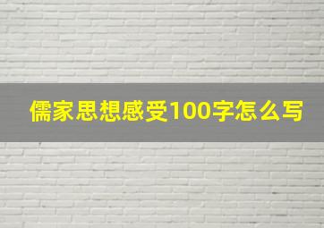 儒家思想感受100字怎么写