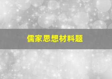 儒家思想材料题