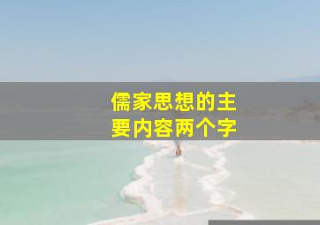 儒家思想的主要内容两个字