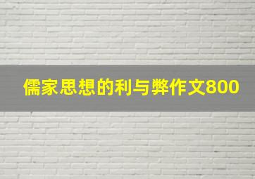 儒家思想的利与弊作文800