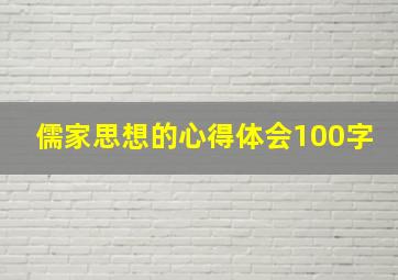 儒家思想的心得体会100字