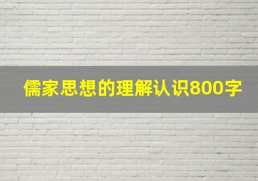 儒家思想的理解认识800字