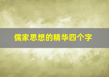 儒家思想的精华四个字