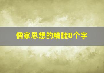 儒家思想的精髓8个字