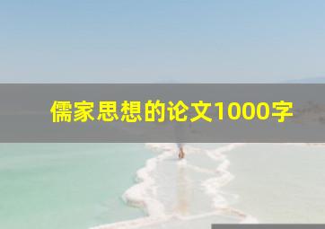 儒家思想的论文1000字