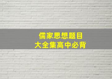 儒家思想题目大全集高中必背