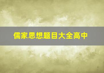 儒家思想题目大全高中