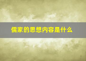 儒家的思想内容是什么