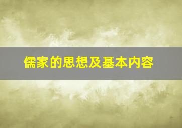 儒家的思想及基本内容