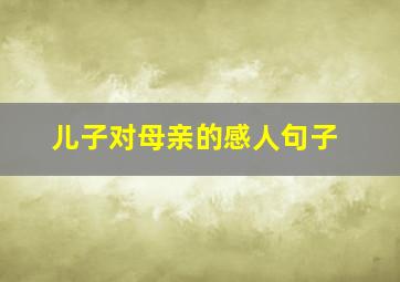 儿子对母亲的感人句子