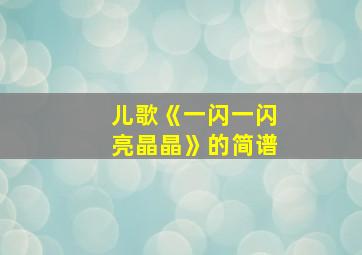 儿歌《一闪一闪亮晶晶》的简谱