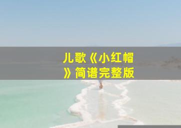 儿歌《小红帽》简谱完整版