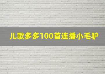 儿歌多多100首连播小毛驴