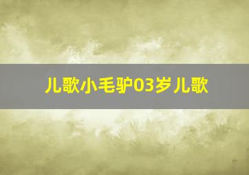 儿歌小毛驴03岁儿歌