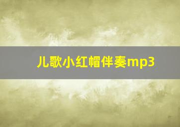 儿歌小红帽伴奏mp3