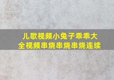 儿歌视频小兔子乖乖大全视频串烧串烧串烧连续