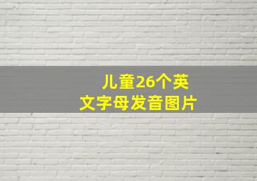 儿童26个英文字母发音图片