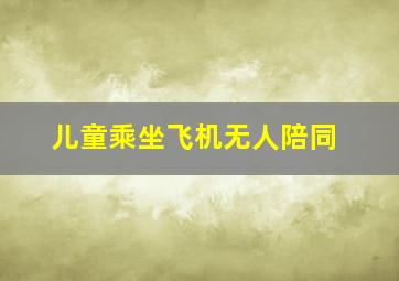 儿童乘坐飞机无人陪同