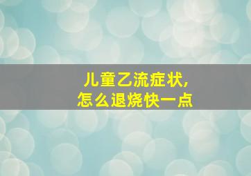 儿童乙流症状,怎么退烧快一点