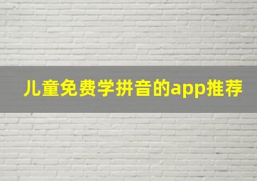 儿童免费学拼音的app推荐