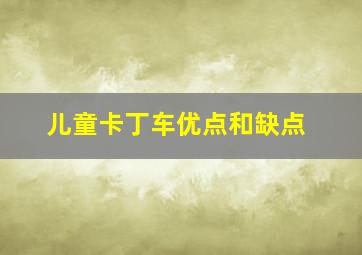 儿童卡丁车优点和缺点