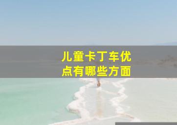 儿童卡丁车优点有哪些方面