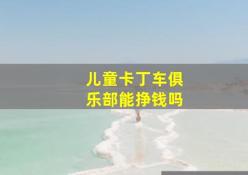 儿童卡丁车俱乐部能挣钱吗