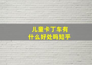 儿童卡丁车有什么好处吗知乎