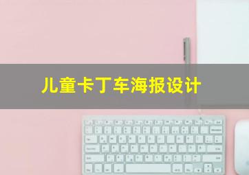 儿童卡丁车海报设计