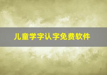 儿童学字认字免费软件