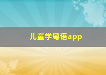 儿童学粤语app