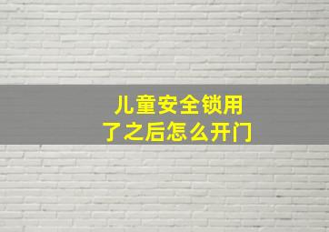 儿童安全锁用了之后怎么开门