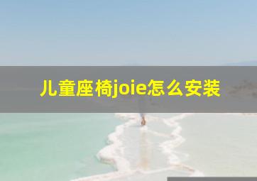 儿童座椅joie怎么安装