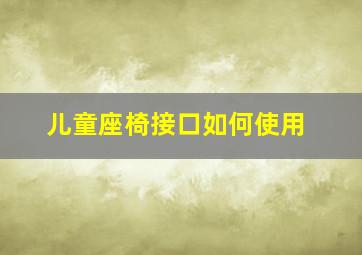 儿童座椅接口如何使用